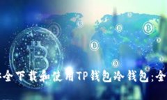 如何安全下载和使用TP钱包