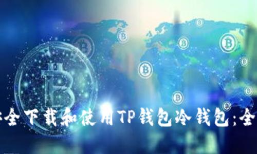 如何安全下载和使用TP钱包冷钱包：全面指南