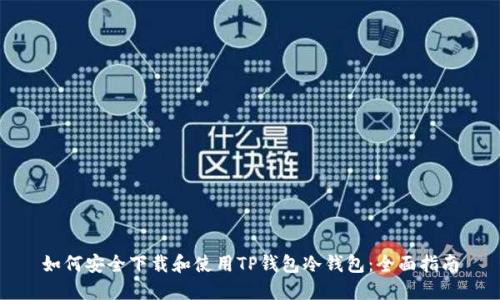 如何安全下载和使用TP钱包冷钱包：全面指南