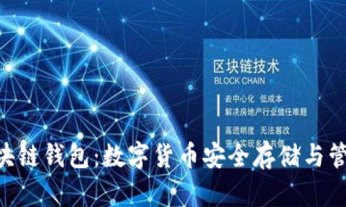 磐石Stone区块链钱包：数字货币安全存储与管理的最佳选择