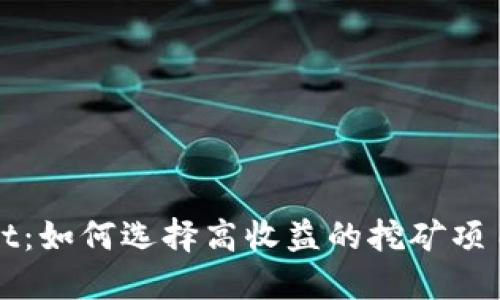 TPWallet：如何选择高收益的挖矿项目与策略