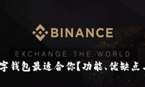 全面解析：哪款数字钱包最适合你？功能、优缺点与使用体验大比拼