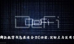 全面解析：哪款数字钱包