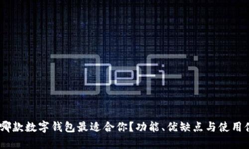 全面解析：哪款数字钱包最适合你？功能、优缺点与使用体验大比拼