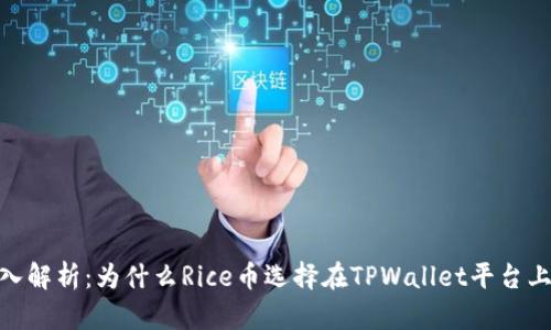 :深入解析：为什么Rice币选择在TPWallet平台上线？