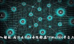 :深入解析：为什么Rice币选