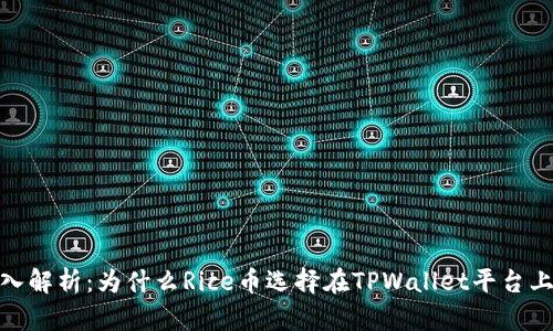 :深入解析：为什么Rice币选择在TPWallet平台上线？