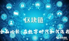 数字钱包与银行卡的全面