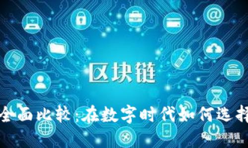 数字钱包与银行卡的全面比较：在数字时代如何选择最适合你的支付方式