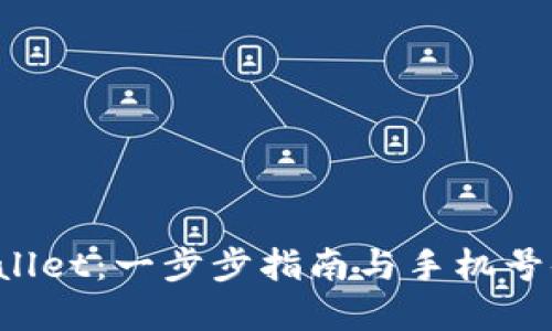 如何注册TP Wallet：一步步指南与手机号码关联的重要性