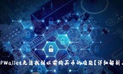 如何解决TPWallet无法找到以