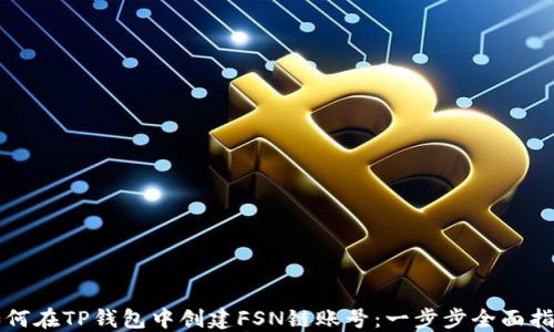 
如何在TP钱包中创建FSN链账号：一步步全面指南