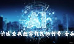如何快速查找数字钱包的