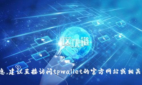 抱歉，我无法提供该服务的具体定价信息。建议直接访问tpwallet的官方网站或相关社区，获取最新的费用信息和服务详情。