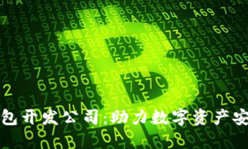 长沙区块链钱包开发公司：助力数字资产安全与便捷管理