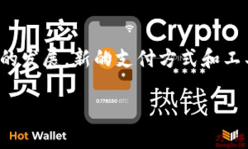 数字钱包：未来金融的全新面貌与挑战

guanjian数字钱包, 区块链技术, 电子支付, 网络安全/guanjian

数字钱包的概述及发展历程

数字钱包，顾名思义，就是一种以电子形式存储、管理和使用货币的工具。随着科技的迅速发展，数字钱包逐渐取代了传统的现金支付方法，成为越来越多用户日常生活中不可或缺的一部分。从最初的电子货币诞生到现今的区块链应用，数字钱包的发展历程体现了金融科技的创新与变革。

数字钱包的起源可以追溯到20世纪90年代，那时的一些互联网公司开始探索在线支付的可能性。随着互联网的普及和电子商务的蓬勃发展，数字钱包开始逐步进入普通用户的视野。在2000年代，PayPal等电子支付服务的推出大大推动了数字钱包的发展，用户可以轻松地进行在线购物，快速实现资金的转账与收取。

进入2010年代，移动支付的兴起是数字钱包发展的一次巨大飞跃。以Apple Pay、WeChat Pay、Alipay等为代表的移动钱包不仅支持在线支付，还可以通过NFC技术实现无接触支付，为用户带来了便捷的支付体验。用户只需通过手机即可完成购物、转账、缴费等多种操作，传统的支付方式正在被彻底颠覆。

数字钱包的类型和功能

数字钱包可以根据功能和使用场景分为不同的类型，主要包括电子货币钱包、移动支付钱包、加密货币钱包等。

电子货币钱包是最常见的形式，支持用户充值、提现、转账、支付等基本功能。这类钱包通常与银行账户或信用卡关联，用户可以方便地将资金转移至钱包中进行购物。

移动支付钱包是在智能手机普及后出现的发展产物。除了基本的支付功能，移动支付钱包通常集成了更多的社交和生活服务功能，如消费记录、优惠券、团购信息等。这使得用户在消费时不仅可以省钱，还能获得更加个性化的购物体验。

加密货币钱包则是为了适应区块链技术发展而生的。它支持用户存储和管理比特币、以太坊等加密货币，通常分为热钱包和冷钱包。热钱包通过互联网进行操作，方便快捷，但安全性略低；而冷钱包则是以硬件形式存在，不易受到网络攻击，适合长期存储。

数字钱包的安全性分析

随着数字钱包的广泛使用，安全问题逐渐成为用户关注的焦点。由于数字钱包涉及到个人财务信息和敏感数据，黑客攻击、信息泄露等安全事件频频发生。

首先，用户在选择数字钱包时要考虑其安全性。知名度高、采用高等级加密技术的平台更具备安全保障。许多数字钱包还增加了二次验证、指纹识别等多重验证方式，以增强用户的账号安全。

其次，用户自身的安全意识同样重要。例如，不要使用简单的密码，避免在公共网络下进行敏感操作等。此外，定期检查账户活动记录，及时发现异常活动，以减少损失。

另外，数字钱包服务提供商也应不断更新技术，以应对新的安全挑战。采用区块链技术能够有效提升交易的透明度和安全性，而智能合约的运用可以减少人为干预，提高交易效率；同时，密钥管理也是确保钱包安全的重中之重，任何失误都可能导致用户资产的损失。

数字钱包的未来发展趋势

未来，数字钱包的发展将向更加智能、便捷的方向迈进。首先，随着人工智能和大数据的应用，数字钱包将能够提供更加个性化的服务，针对用户的消费习惯、偏好等进行智能推荐，提高用户体验。

其次，数字钱包在金融普惠方面的作用也将愈发明显，尤其是在一些缺乏基础金融服务的地区，通过数字钱包，用户可以更加容易地参与到金融市场中，实现个人财富的增值。

最后，随着区块链技术的逐渐成熟，数字钱包的安全性和透明度将会进一步提升。未来的数字钱包不仅会存储货币，也可能会成为身分认证、资产证明等多种功能的平台，全面改写传统金融业务模式。

常见问题及解决方案

h41. 数字钱包的使用是否安全？/h4

在日常生活中，数字钱包因其便捷性而受到越来越多用户的青睐，但反过来也有人觉得数字钱包使用起来并不安全。事实上，数字钱包的安全性主要取决于多个因素，包括服务提供者的安全措施、用户的使用习惯等。重要的是，用户应尽量选择知名、信誉佳的数字钱包平台。在使用中，开启多重防护、定期更改密码、避免在公共网络进行敏感操作等，都是增强安全性的关键。同时，牢记备份私钥和助记词也是保护数字资产安全的重要手段。

h42. 如何选择合适的数字钱包？/h4

在选择数字钱包时，应综合考虑多个方面以保障自身的使用体验和安全。首先，可以查看钱包的使用评价和安全性能，优先选择经过第三方认证、加密技术成熟的平台。其次，不同口碑及功能的数字钱包适用于不同用户场景：如只需简单支付的用户，选择功能单一但稳定的钱包；而对于频繁交易或有更高隐私需求的用户，可能更倾向于使用带有更高安全性验证的加密货币钱包。此外，易用性和用户体验也应该考虑在内，选择界面友好、操作便捷的数字钱包，将更有利于日常使用。

h43. 数字钱包将如何影响未来的支付生态？/h4

数字钱包的普及正在不断改变传统支付生态。首先，在消费者层面，数字钱包让支付变得快捷和高效，用户只需手机一刷或者一点击即可完成交易，这种简化了支付流程。其次，商家也在适应这种变化，越来越多的商家愿意接入各种数字钱包支付方式，提高了客户的支付体验。再者，随着技术的发展，新的支付方式和工具不断涌现，可能会引发传统支付方式的退化或消亡。未来，我们可以预见的是，基于数字钱包的金融服务将变得更加多元化，不仅仅局限于支付功能，还将与社交、物联网等新兴领域进行更多的跨界结合。最终，数字钱包将成为连接用户、商家、金融服务的一条重要纽带，重塑整个支付生态。 

综上所述，数字钱包作为一种新型支付工具，正在改变我们的生活方式、商业模式和金融生态。随着科技的不断进步和用户需求的多样化，数字钱包的未来充满机遇与挑战，将在更多的领域展现出它的潜力和价值。