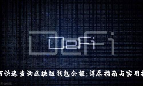 如何快速查询区块链钱包余额：详尽指南与实用技巧
