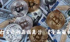 TPWallet打不开的原因是什麼
