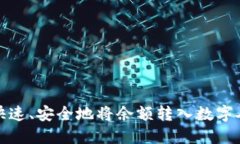 微信钱包如何快速、安全