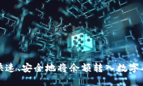 微信钱包如何快速、安全地将余额转入数字人民币提现指南