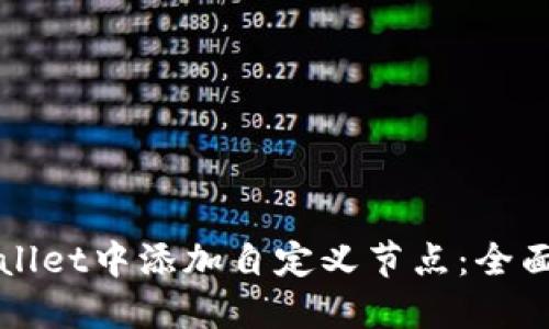 如何在TPWallet中添加自定义节点：全面指南与技巧