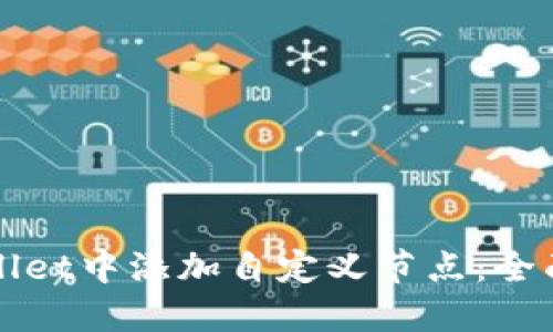 如何在TPWallet中添加自定义节点：全面指南与技巧