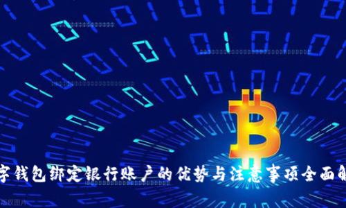 数字钱包绑定银行账户的优势与注意事项全面解析