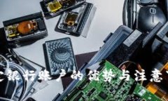 数字钱包绑定银行账户的