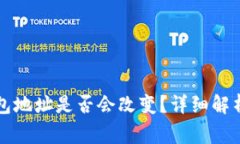 更换手机后TP钱包地址是否