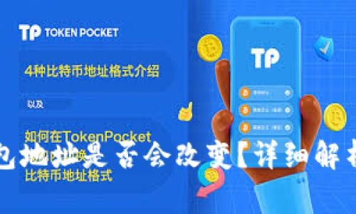 更换手机后TP钱包地址是否会改变？详细解析与常见问题解答