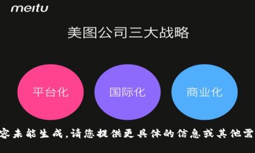 内容未能生成。请您提供更具体的信息或其他需求。