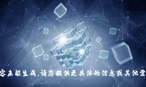 内容未能生成。请您提供更具体的信息或其他需求。