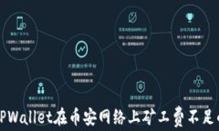 解决TPWallet在币安网络上矿