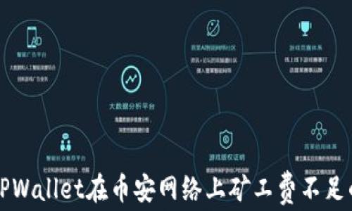 
解决TPWallet在币安网络上矿工费不足的问题