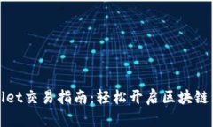最新版TPWallet交易指南：轻