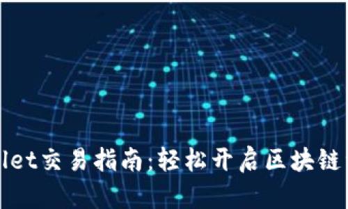 最新版TPWallet交易指南：轻松开启区块链资产管理之旅