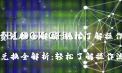 : tpwallet矿工费兑换全解析