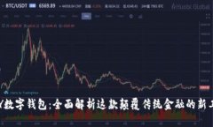 OLY数字钱包：全面解析这