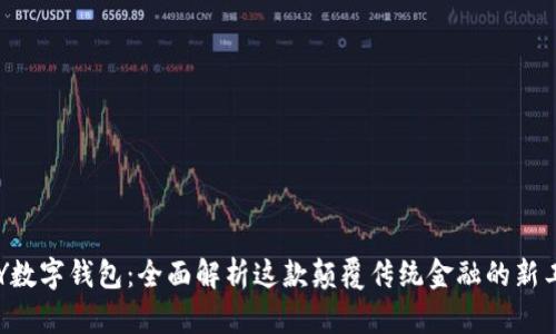 OLY数字钱包：全面解析这款颠覆传统金融的新工具