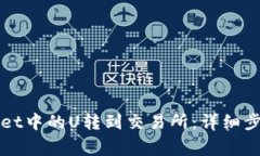 如何将TPWallet中的U转到交