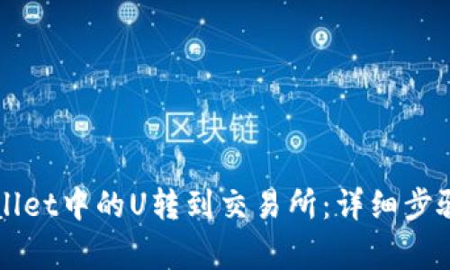 如何将TPWallet中的U转到交易所：详细步骤和注意事项