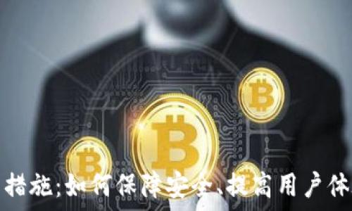   
数字钱包工作措施：如何保障安全、提高用户体验和推动普及