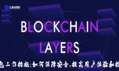   数字钱包工作措施：如何