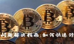 TP硬件钱包连接问题解决指