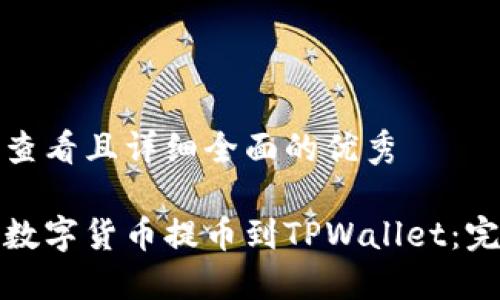 思考一个吸引用户查看且详细全面的优秀

如何安全便捷地将数字货币提币到TPWallet：完整步骤与实用技巧