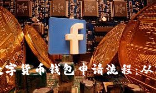 深入解析数字货币钱包申请流程：从入门到精通