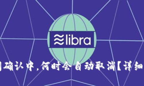 TPWallet长时间确认中，何时会自动取消？详细解读与解决方案