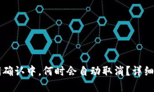 TPWallet长时间确认中，何时会自动取消？详细解读与解决方案