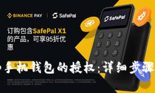 如何取消tp手机钱包的授权：详细步骤与注意事项