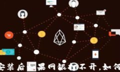 TPWallet安装后如果网银打不